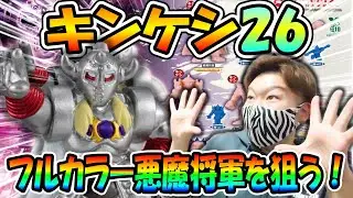 【キンケシ26】フルカラー悪魔将軍を狙ってガチャ回したらまさかの結果に…！？
