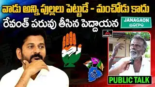 Old Man Shocking Comments On Revanth Reddy | Jangaon Public Talk | Mirror TV