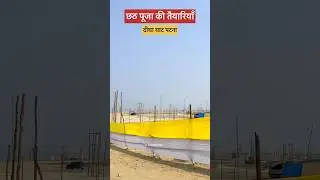 Patna Ka Digha Ghat Update #chhath #chhathpuja #chhathghatupdate #patnaupdate #patnanews #patna