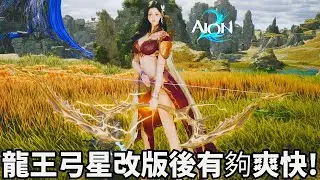 AION 2 龍王弓星就是這麼爽快！再見了守護星｜RTX 5070 Ti、DLSS 4.5、DOLBY ATMOS、UNREAL ENGINE 5
