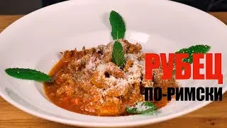 Рубец по-римски (trippa alla romana) ☆ Рецепт от ОЛЕГА БАЖЕНОВА #96 [FOODIES.ACADEMY]