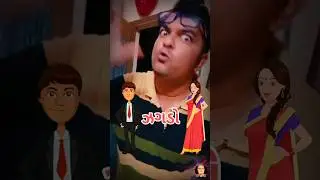ઝગડો | MR.GUJARAT | MR.ZALA | #shorts #youtubeshorts