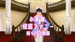 永澤 蒼.「怪盗ファニー」振り付けフル動画