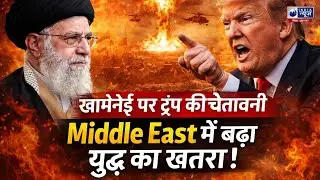 Trump Iran Warning: Iran कुछ दिनों का मेहमान? बयान से दुनिया में हलचल! India News Bihar