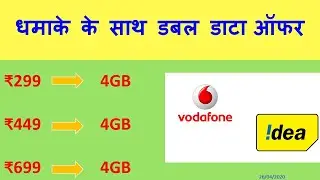 Vodafone idea Double Data Offer } फिर से आया मजा डबल डाटा ऑफर