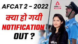 AFCAT 2 2022 Notification | क्या हो गई Notification Out?
