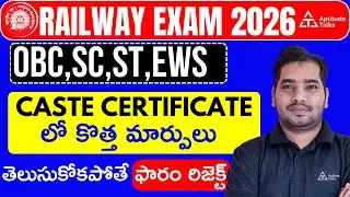 Railway Exam Caste Certificate Update Telugu | NTPC Group D OBC SC ST Latest Info 2026 Update Today!