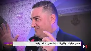 ! حوار ..حسن ديكوك 