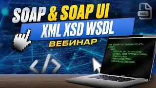 Работа с SOAP, XML, SOAP UI | Отличие SOAP от REST