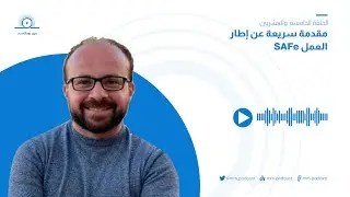 الحلقة 25 - مقدمة سريعة عن إطار العمل SAFe مع هيثم زكي