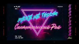 make me insane - Синтетический Рай (Live in Room)