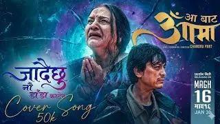 Jadaichhu Naudanda Katera | AA BATA AAMA Movie Sad Cover Song 2026 | Bipana Thapa, Pradeep, Paul
