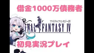 ファイナルファンタジーⅣ　2  初見実況プレイ！FF4