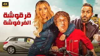 الفيلم الكوميدي | مشيرة الخطيرة | بطولة احمد فهمي و هشام ماجد و هنا الزاهد 4K