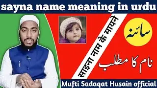 Sayna name meaning in urdu, sayna naam ka matlab || by Mufti Sadaqat Husain official #islami_names