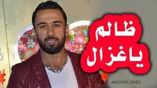 مصطفى زايد - ظالم ياغزال روووعه