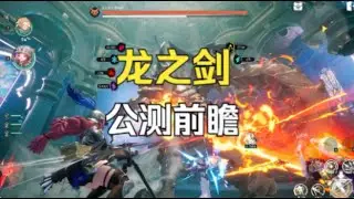 龙之谷团队虚幻5续作即将上线 能否重现当年的动作网游巅峰？龙之剑 公测前瞻讲解：新版本改动与下载注册教程