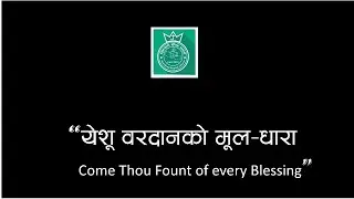 Come Thou fount of every blessing- Nepali | येशू वरदानको मूल&ndash;धारा | ख्रीष्टिय भजन नं. ८३