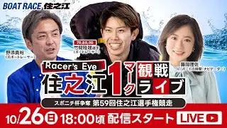 Racer&rsquo;s Eye 住之江１マーク観戦ライブ