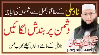 Destroy Enemy Wazifa | Dushman ko Khatam Karne ka Wazifa | Nad e Ali