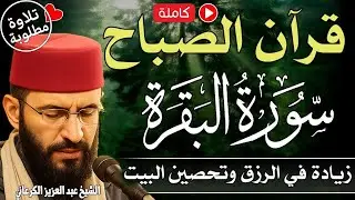 سورة البقرة 📖 قرآن الصباح | جلب الرزق وحفظ المنزل بإذن الله🌙 الكرعاني 💚 Al Garaani  Surat Al Baqarah