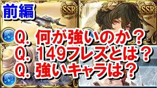 【前編】フレズヴェルクについて 【水古戦場/グラブル】