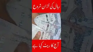 Aaj ka Saudi Riyal Rate | Today Saudi Riyal Rate in Pakistan