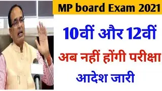 MP board exam postponed 2021 || class 10th- 12th board exam Cancel | 10वीं 12वीं परीक्षा स्थगित
