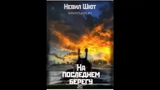 Невил Шют 