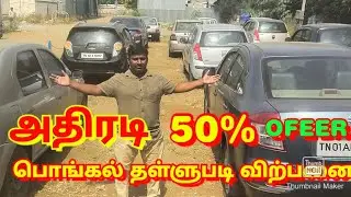 OFFER SALE, USED CARS IN TAMILNADU CHENNAI TIRUPPUR MADURAI TIRUNELVELI TIRUCHIRAPALLI HOSUR SELAM..