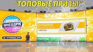 FORZA HORIZON 4 - ОТКРЫТИЕ 50 ВИЛСПИНОВ. БАРАБАН УДАЧИ В ФОРЗА ХОРАЙЗЕН 4