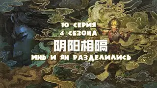 Путешествие на запад / The Westward / Xi Xing Ji [4 сезон]  - 68 эпизод (русская озвучка) 1080p