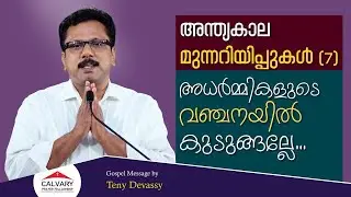 അന്ത്യകാല മുന്നറിയിപ്പുകൾ - Part 7 | Gospel Message | Teny Devassy