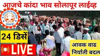 kanda market rate today Solapur live आजचे कांदा बाजार भाव सोलापूर लाईव्ह 24 डिसेंबर