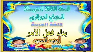 بناء فعل الأمر_السنة الثالثة المتوسطة_المنهاج الجزائري