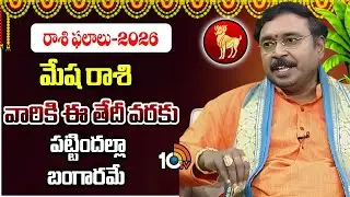 Mesha Rashi 2026: మేష రాశి వారికి ఈ తేదీ వరకు పట్టిందల్లా బంగారమే | Horoscope | 10TV
