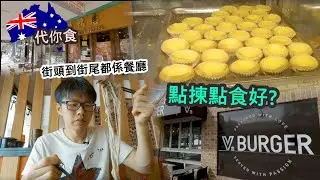 [中文/ENG CC] 代你食 - Victoria Park ... 街頭到街尾都係餐廳 點揀點食好??? | Lunch with you in Victoria Park | [K:Time]