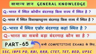 GK || General knowledge Question for Competitive Exams || important GK Question Answer (Part-65)