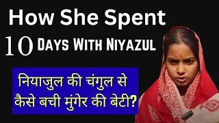 Munger Girl Marries Muslim Teacher Niyazul | Returns Home After 10 Days |  Crime Story