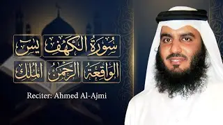 رقية المنزل ♥️ سورة الكهف سورة يس سورة الواقعة سورة الرحمن سورة الملك الشيخ أحمد العجمي