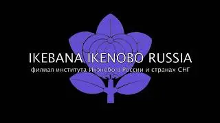Ikebana Ikenobo Russia -