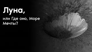 Луна или Где оно, Море Мечты?