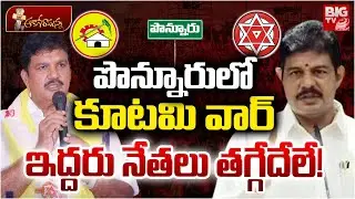 పొన్నూరులో కూటమి వార్ | Dhulipalla Narendra Vs Kilari Rosaiah | Internal War in Ponnur | BIG TV