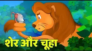Sher Aur Chuha || Mouse And Rat || Kids Story || Kids Cartoon || Kids Channel ||