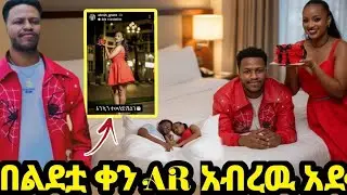 አብርሽ ለሩታ እንኳን ተለድሽ አላት ተቀወጠ AR🥂💪