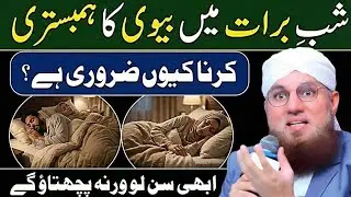 Shab e Barat Mein Mian Biwi Ka Aik Sath Sona Kyun Zaroori Hai? | Shab E Barat | Habib Attari voice 
