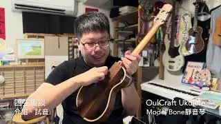 介紹試音OulCraft Model Bone Silent Ukulele靜音烏克麗麗尤克里里～韓國貓頭鷹手工琴