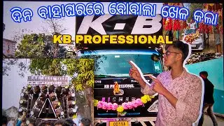 ପିଣ୍ଟୁ ଭାଇ ବାହାଘରରେ ଘାଣ୍ଟିଦେଲା KB PROFESSIONAL ଦିନ ବାହାଘରରେ କରିଲା ବରଯାତ୍ରୀଙ୍କୁ କଲା ବେହସ