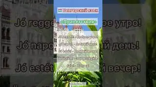🇭🇺 Венгерский язык 🙋🏼&zwj;♀️🙋🏼🙋🏼&zwj;♂️ Приветствия