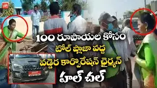 షాకింగ్ వీడియో: YCP Vaddera Corporation Chairman Revathi Slaps Tolls Staff | AP News | YOYO TV